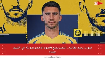 لابورت يحزم حقائبه.. النصر يمنح الضوء الأخضر لعودته إلى أتلتيك بيلباو